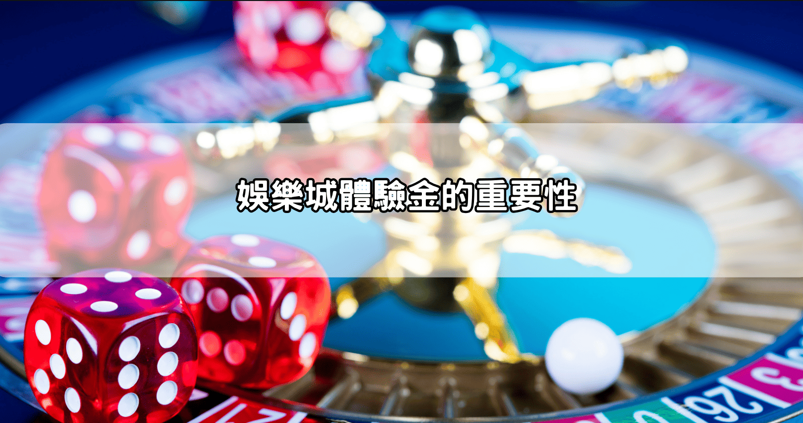 娛樂城體驗金的重要性