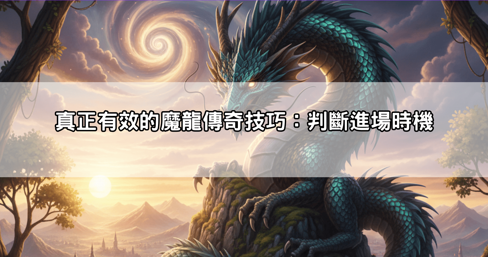 真正有效的魔龍傳奇技巧:判斷進場時機