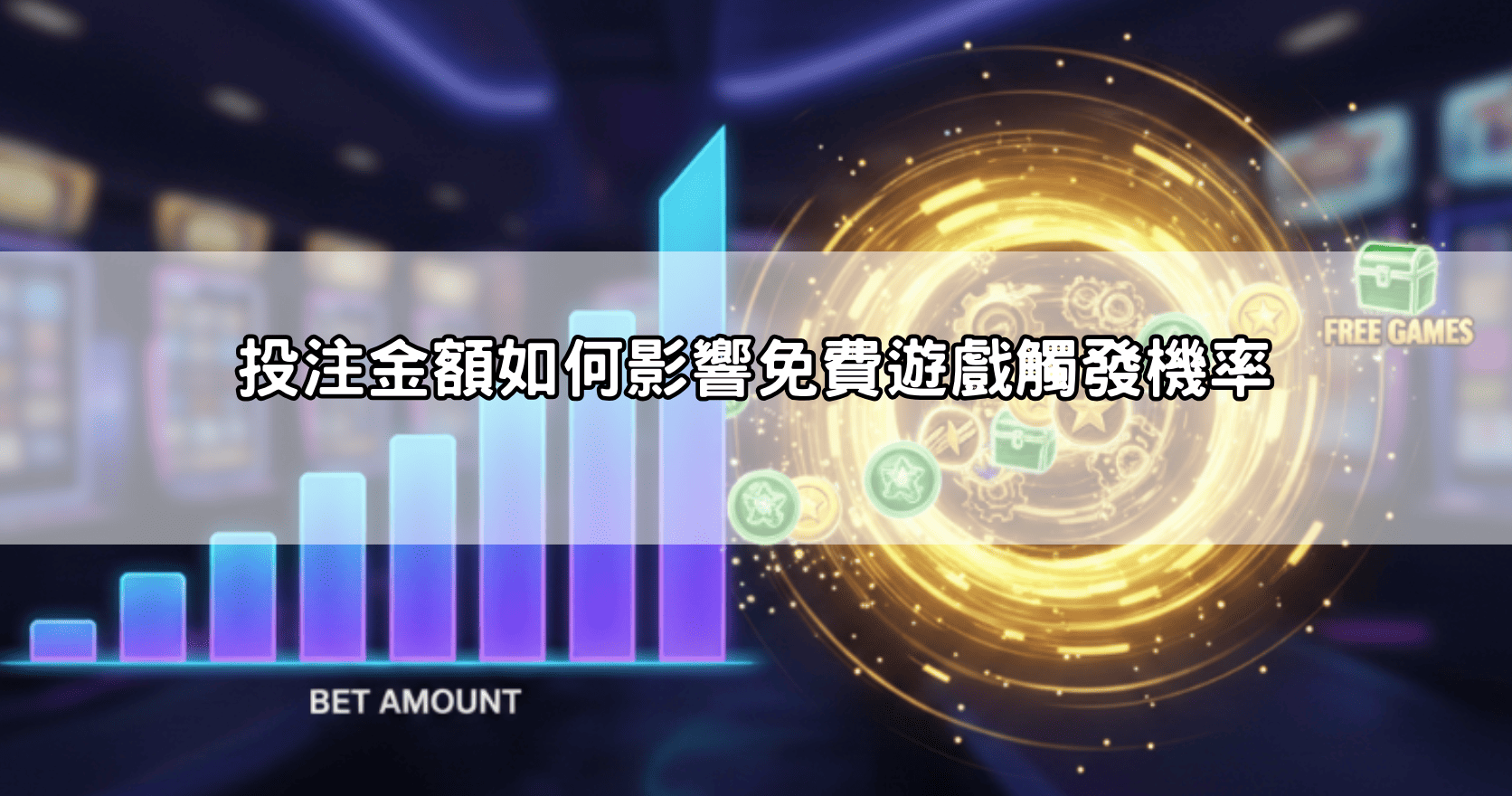 投注金額如何影響免費遊戲觸發機率