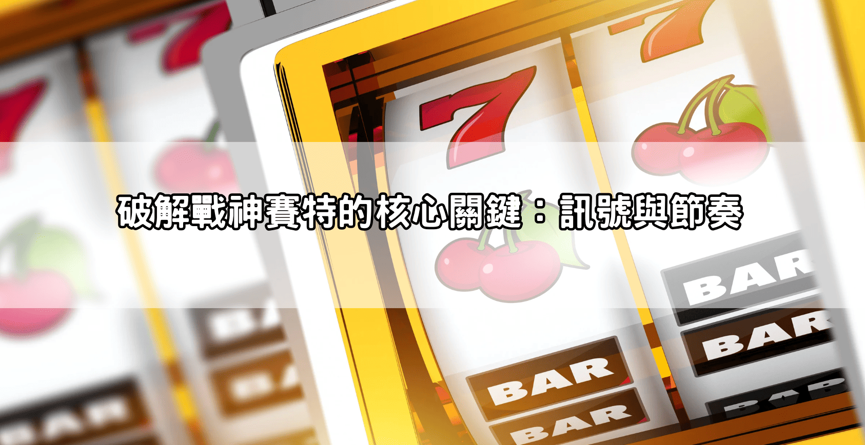 破解戰神賽特的核心關鍵：訊號與節奏