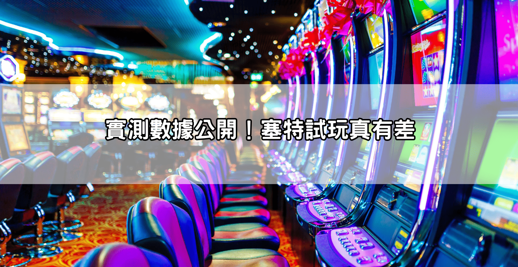 實測數據公開！塞特試玩真有差