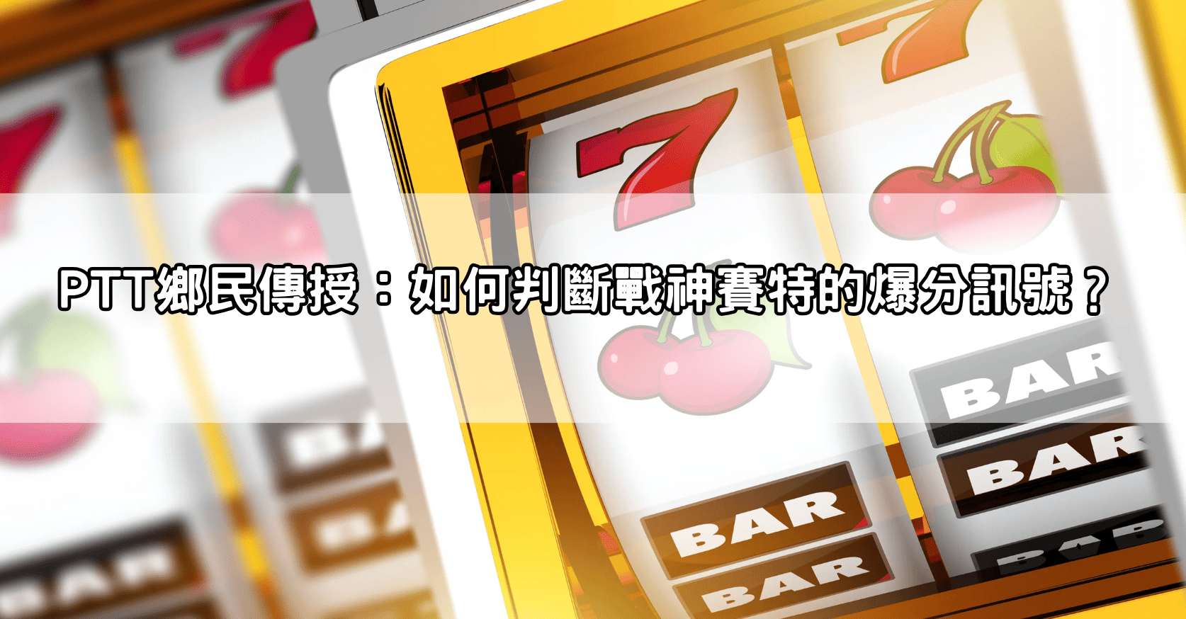 PTT鄉民傳授：如何判斷戰神賽特的爆分訊號？
