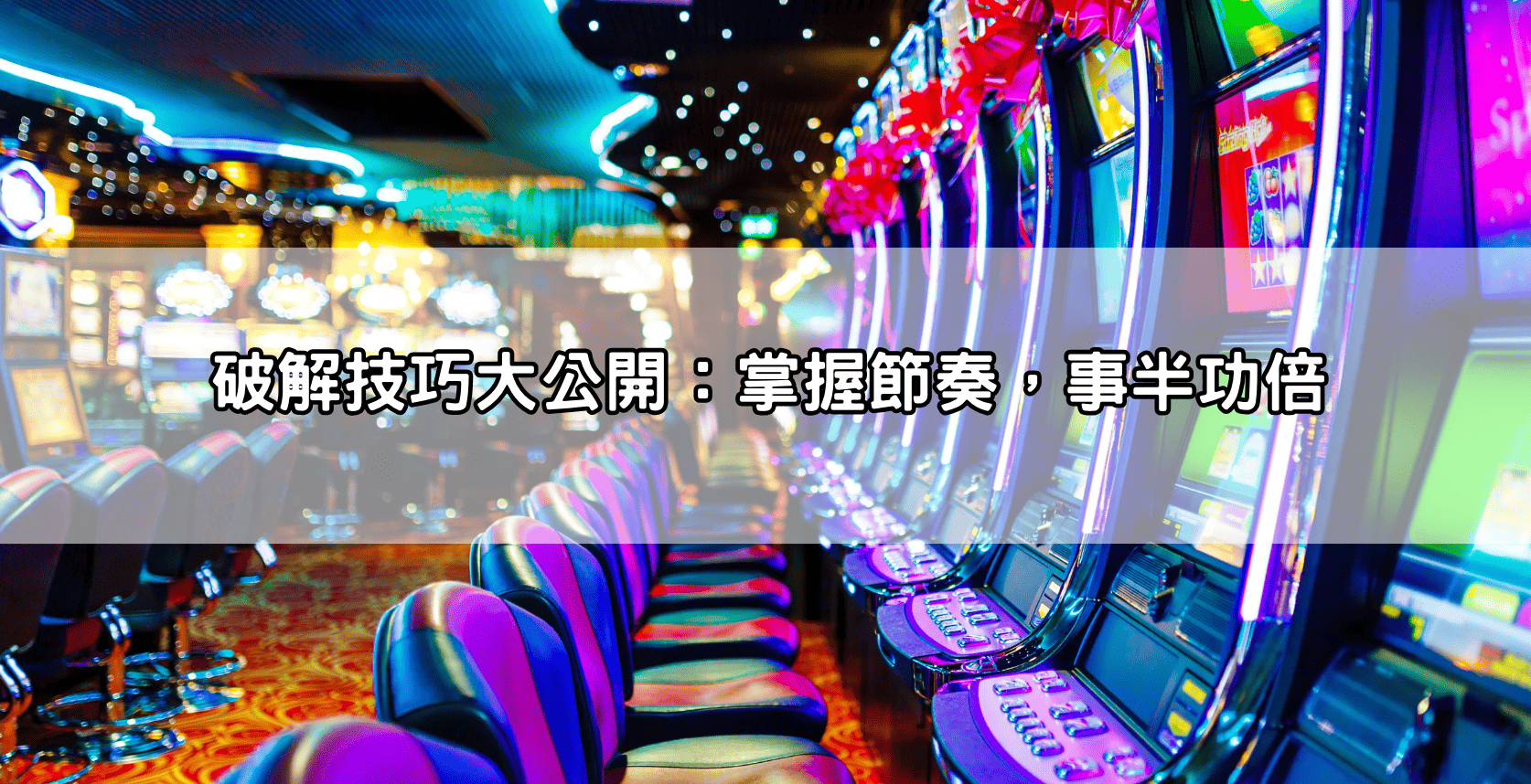 破解技巧大公開：掌握節奏，事半功倍