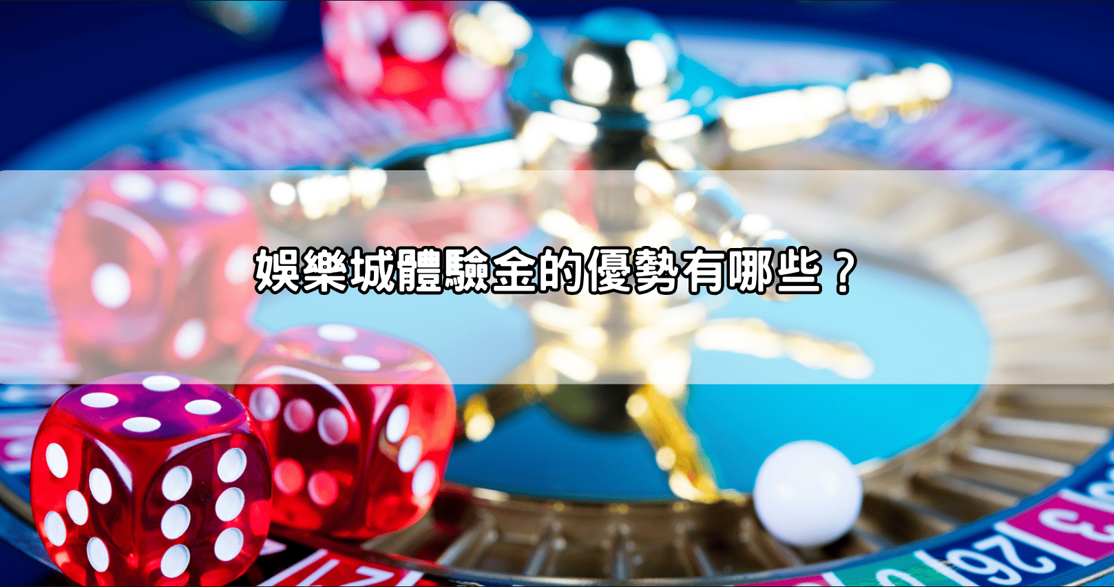 娛樂城體驗金的優勢有哪些？